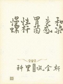 慢性胃炎和幽门螺杆菌感染