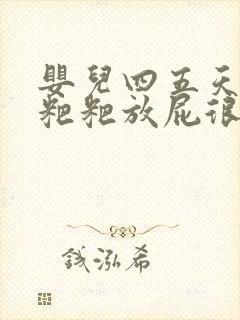 婴儿四五天不拉粑粑放屁很臭