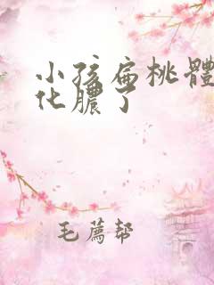 小孩扁桃体发炎化脓了