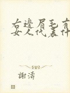 右边眉毛有痣的女人代表什么意思