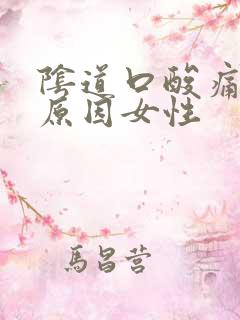 阴道口酸痛什么原因女性