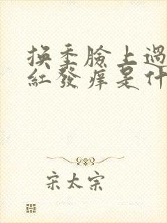 换季脸上过敏发红发痒是什么原因