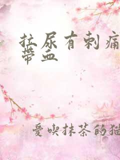 拉尿有刺痛感还带血