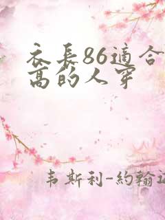 衣长86适合多高的人穿