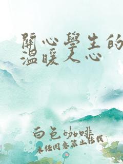 关心学生的话,温暖人心