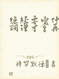 绝经要吃什么药调理才会再来月经