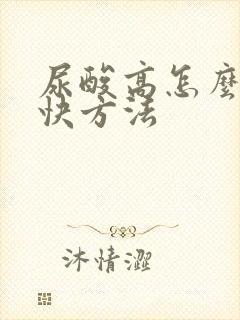 尿酸高怎么降最快方法