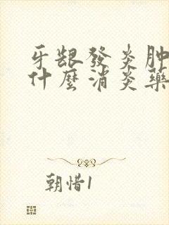 牙龈发炎肿痛吃什么消炎药管用吗