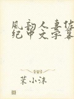 风韵人妻佐藤美纪中文字幕