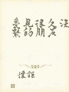 梦见很久没有联系的朋友