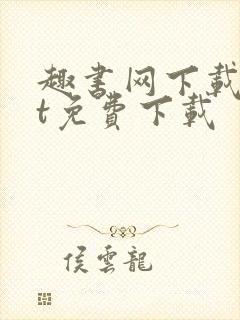 趣书网下载txt免费下载