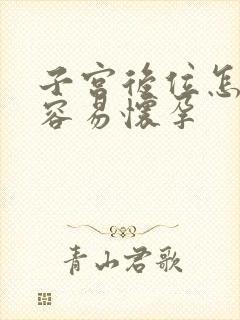 子宫后位怎么才容易怀孕