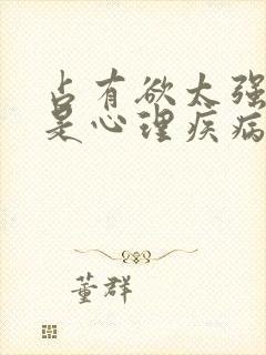 占有欲太强是不是心理疾病