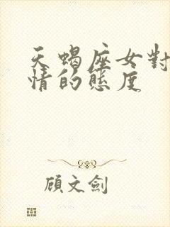 天蝎座女对待爱情的态度