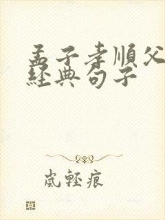 孟子孝顺父母的经典句子