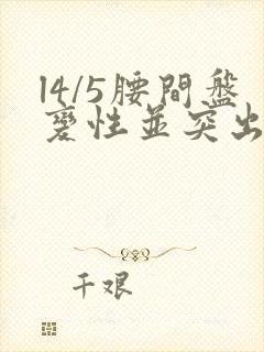 l4/5腰间盘变性并突出