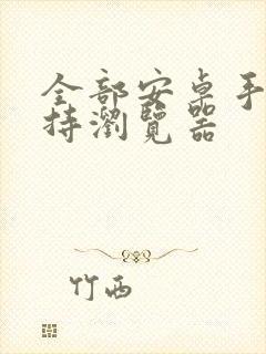 全部安卓手机支持浏览器