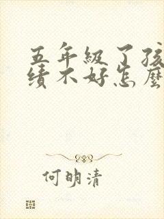 五年级了孩子成绩不好怎么办