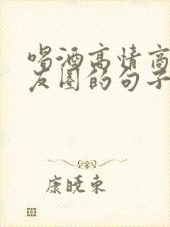 喝酒高情商发朋友圈的句子