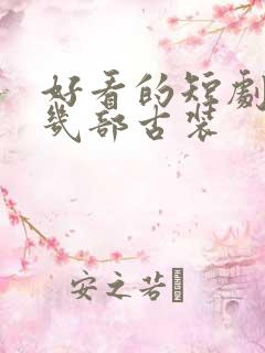 好看的短剧推荐几部古装