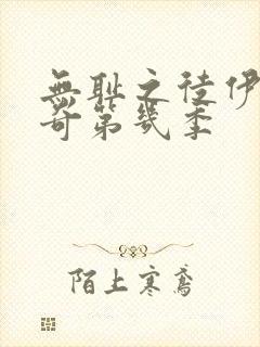 无耻之徒伊恩米奇第几季