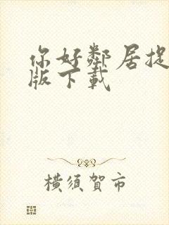 你好邻居捉迷藏版下载