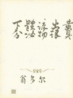 下体流出黄绿色分泌物很臭