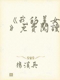 《我的美女领导》免费阅读