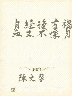 月经后有褐色的血又不像月经正常吗