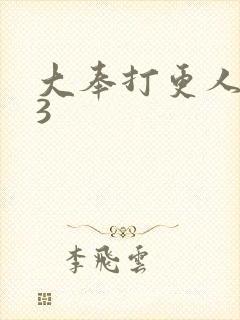 大奉打更人番外3