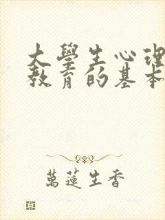 大学生心理健康教育的基本途径