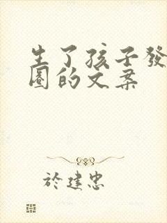 生了孩子发朋友圈的文案