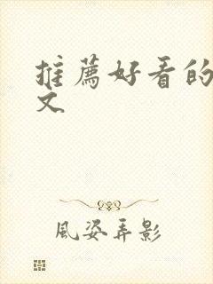 推荐好看的穿书文