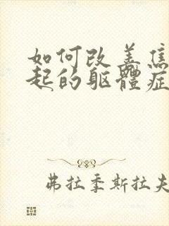 如何改善焦虑引起的躯体症状