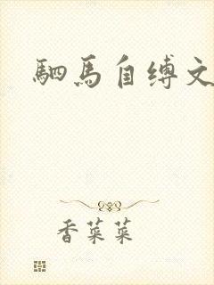 驷马自缚文章