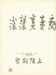 小说重生之财源滚滚免费阅读