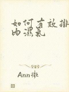 如何有效排除体内湿气