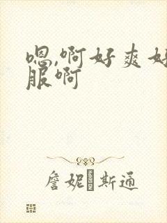 嗯,啊好爽好舒服啊