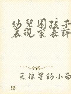 幼儿园孩子在家表现家长评语集锦