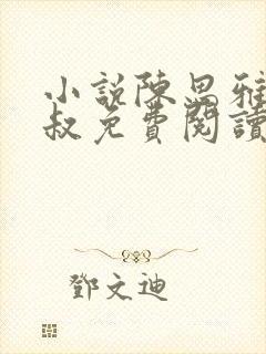 小说陈思雅与徐叔免费阅读