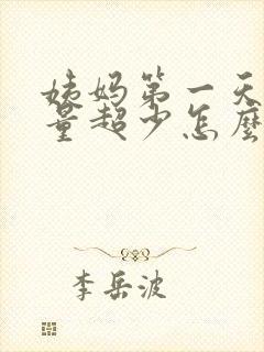 姨妈第一天褐色量超少怎么回事