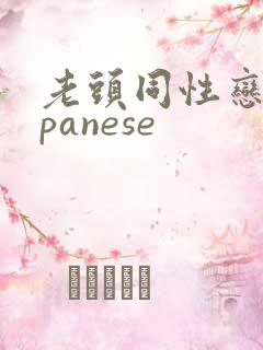 老头同性恋japanese