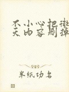 不小心把微信聊天内容删掉怎么找回