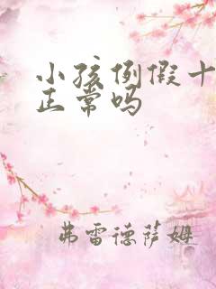 小孩例假十几天正常吗