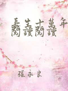 长生十万年全文阅读阅读