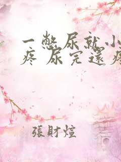 一憋尿就小肚子疼 尿完还疼怎么回事