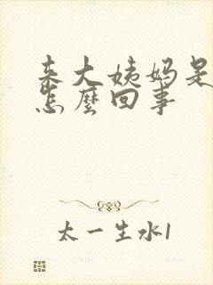 来大姨妈是头疼怎么回事