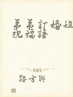 弟弟订婚姐姐的祝福语