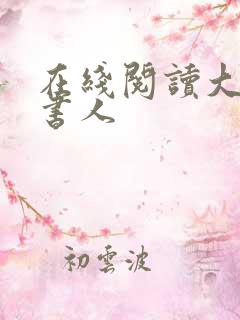在线阅读大魏读书人
