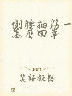 侧腰抽筋一样疼怎么回事